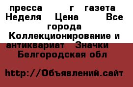 1.2) пресса : 1986 г - газета “Неделя“ › Цена ­ 99 - Все города Коллекционирование и антиквариат » Значки   . Белгородская обл.